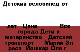 Детский велосипед от 1.5-3 лет › Цена ­ 3 000 - Все города Дети и материнство » Детский транспорт   . Марий Эл респ.,Йошкар-Ола г.